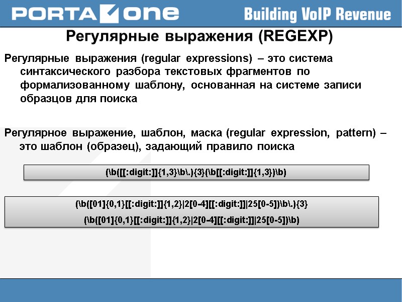 Регулярные выражения (REGEXP) Регулярные выражения (regular expressions) – это система синтаксического разбора текстовых фрагментов